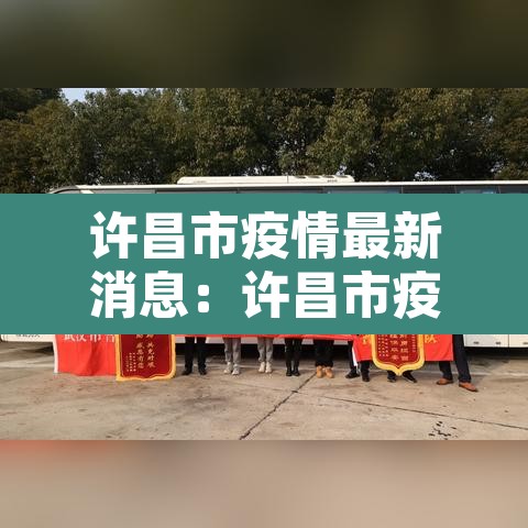 许昌市疫情最新消息：许昌市疫情新增情况