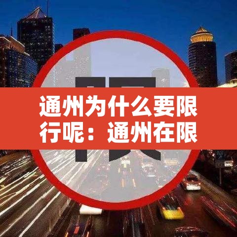 通州为什么要限行呢：通州在限行范围内吗
