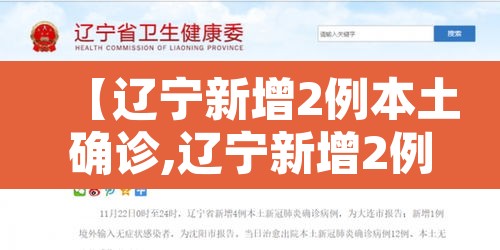 【辽宁新增2例本土确诊,辽宁新增2例本土确诊病例】 【辽宁新增2例本土确诊,辽宁新增2例本土确诊病例】