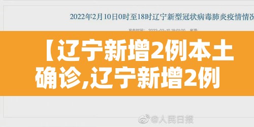 【辽宁新增2例本土确诊,辽宁新增2例本土确诊病例】 【辽宁新增2例本土确诊,辽宁新增2例本土确诊病例】