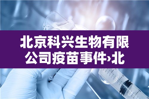 北京科兴生物有限公司疫苗事件›北京科兴生物新冠疫苗是什么疫苗