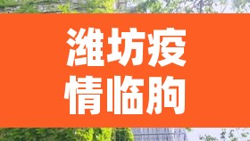 潍坊疫情临朐新增›临朐疑似病例 潍坊疫情临朐新增›临朐疑似病例
