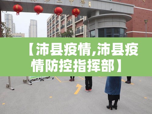【沛县疫情,沛县疫情防控指挥部】 【沛县疫情,沛县疫情防控指挥部】