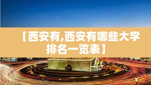 【西安有,西安有哪些大学排名一览表】