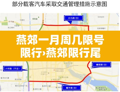 燕郊一月周几限号限行›燕郊限行尾号2020年12月限行 燕郊一月周几限号限行›燕郊限行尾号2020年12月限行