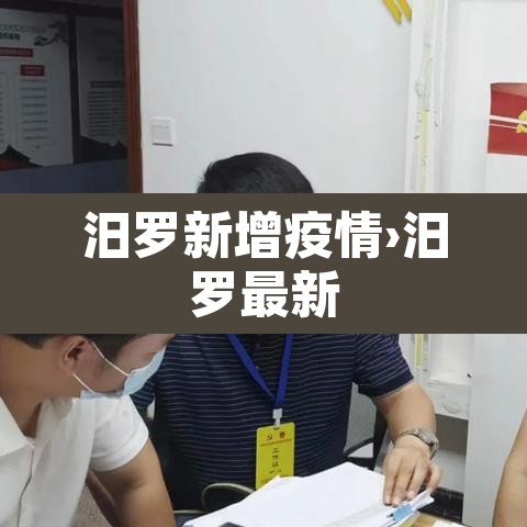 汨罗新增疫情›汨罗最新 汨罗新增疫情›汨罗最新
