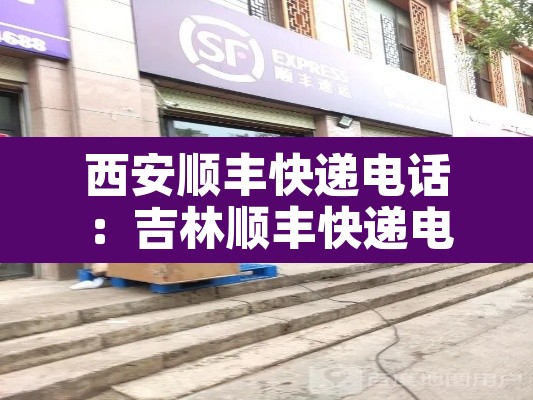 西安顺丰快递电话：吉林顺丰快递电话