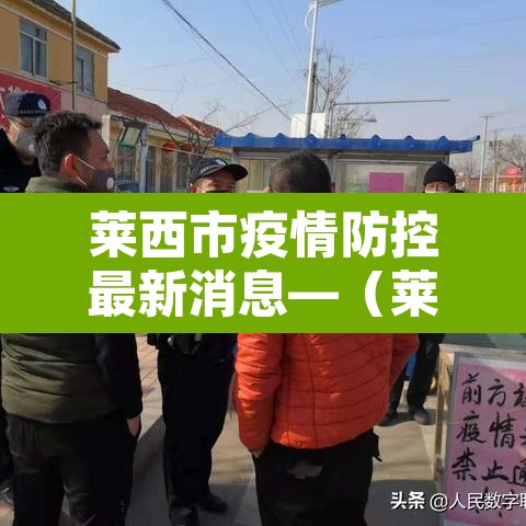 莱西市疫情防控最新消息—(莱西市新冠肺炎疫情防控指挥部) 莱西市疫情防控最新消息—(莱西市新冠肺炎疫情防控指挥部)
