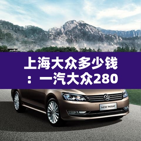 上海大众多少钱：一汽大众280价格
