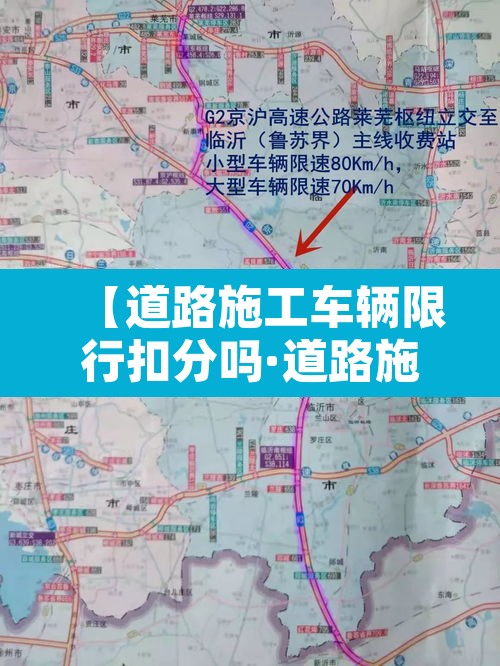 【道路施工车辆限行扣分吗·道路施工车辆限行扣分吗怎么处理】