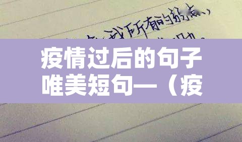 疫情过后的句子唯美短句—（疫情过后的句子唯美短句图片）