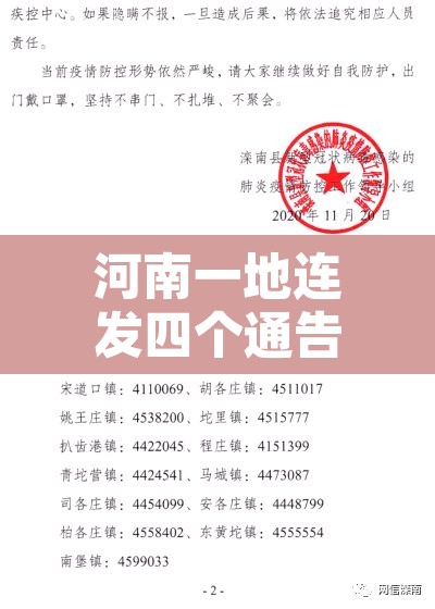 河南一地连发四个通告:河南新增四个 河南一地连发四个通告:河南新增四个