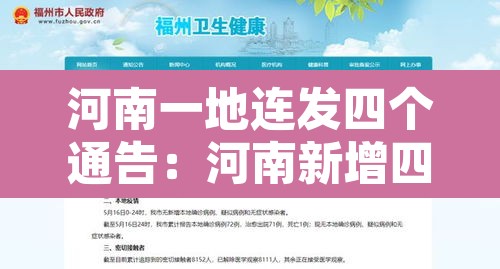 河南一地连发四个通告:河南新增四个 河南一地连发四个通告:河南新增四个