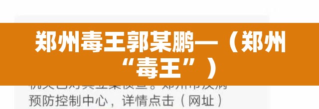 郑州毒王郭某鹏—（郑州“毒王”）