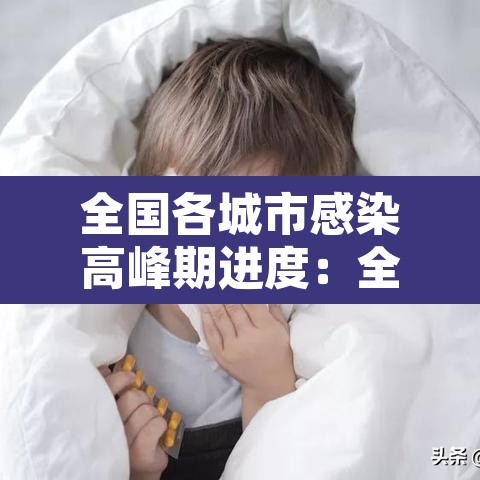 全国各城市感染高峰期进度：全国感染分布图