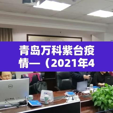 青岛万科紫台疫情—(2021年4月青岛万科紫台二手房价格) 青岛万科紫台疫情—(2021年4月青岛万科紫台二手房价格)