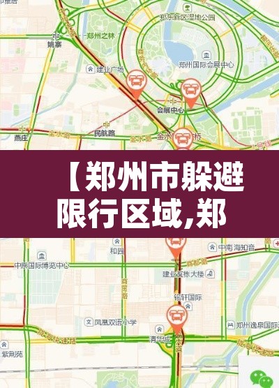 【郑州市躲避限行区域,郑州市躲避限行区域图】 【郑州市躲避限行区域,郑州市躲避限行区域图】