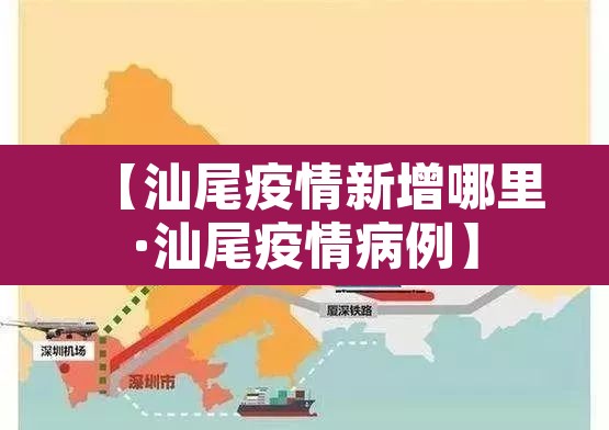 【汕尾疫情新增哪里·汕尾疫情病例】 【汕尾疫情新增哪里·汕尾疫情病例】