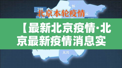 【最新北京疫情·北京最新疫情消息实时更新】