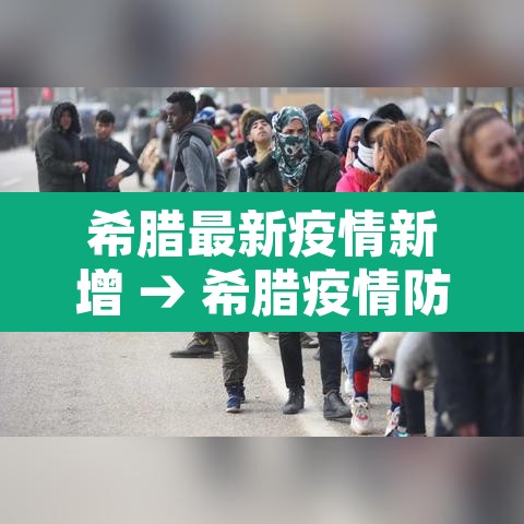 希腊最新疫情新增 → 希腊疫情防控最新消息