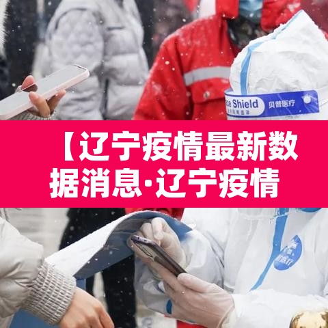 【辽宁疫情最新数据消息·辽宁疫情最新数据消息今天新增】