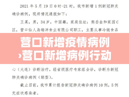 营口新增疫情病例›营口新增病例行动轨迹
