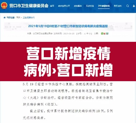 营口新增疫情病例›营口新增病例行动轨迹
