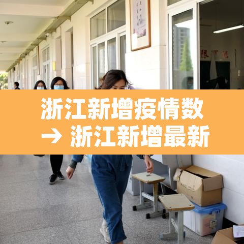 浙江新增疫情数 → 浙江新增最新情况 浙江新增疫情数 → 浙江新增最新情况