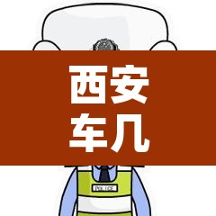 西安车几点进城限行—(西安几点限行车不能上路) 西安车几点进城限行—(西安几点限行车不能上路)