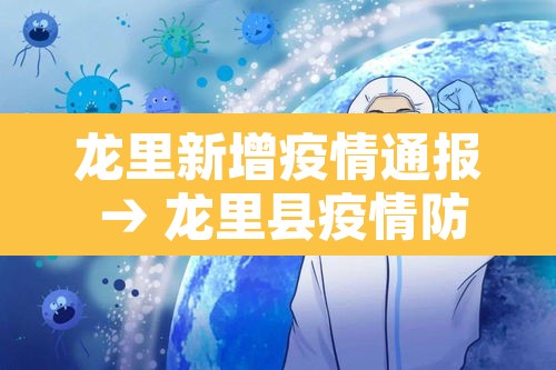 龙里新增疫情通报 → 龙里县疫情防控办公室地址
