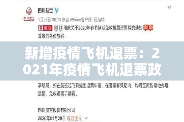 新增疫情飞机退票:2021年疫情飞机退票政策 新增疫情飞机退票:2021年疫情飞机退票政策