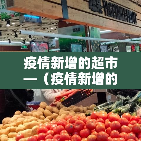 疫情新增的超市—(疫情新增的超市有哪些) 疫情新增的超市—(疫情新增的超市有哪些)