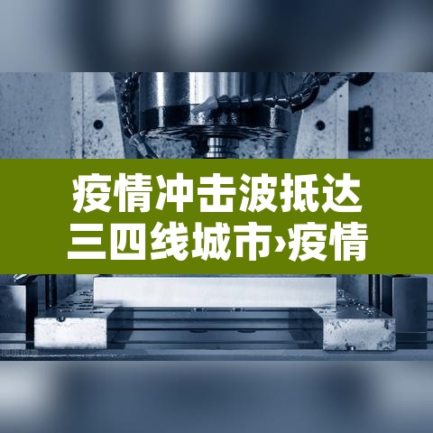 疫情冲击波抵达三四线城市›疫情冲击波抵达三四线城市怎么办
