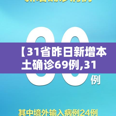 【31省昨日新增本土确诊69例,31省区市昨日新增本土23例】