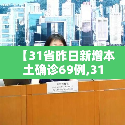 【31省昨日新增本土确诊69例,31省区市昨日新增本土23例】