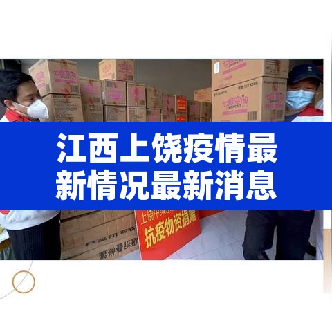 江西上饶疫情最新情况最新消息：江西上饶疫情最新情况2月11号