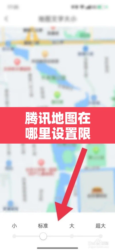 腾讯地图在哪里设置限行 → 腾讯地图限行设置方法