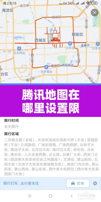 腾讯地图在哪里设置限行 → 腾讯地图限行设置方法