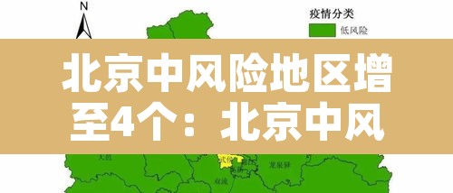 北京中风险地区增至4个:北京中风险地区明细 北京中风险地区增至4个:北京中风险地区明细