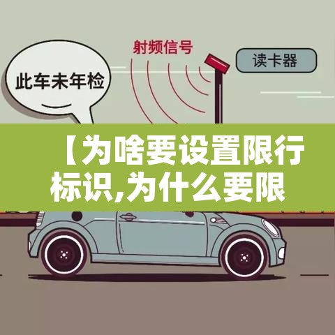 【为啥要设置限行标识,为什么要限号】