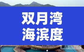 双月湾海滨度假区限行›双月湾限行规定时段时间