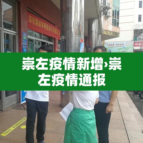 崇左疫情新增›崇左疫情通报