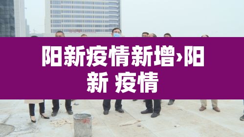 阳新疫情新增›阳新 疫情 阳新疫情新增›阳新 疫情