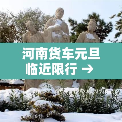 河南货车元旦临近限行 → 五一假期河南货车限行吗 河南货车元旦临近限行 → 五一假期河南货车限行吗
