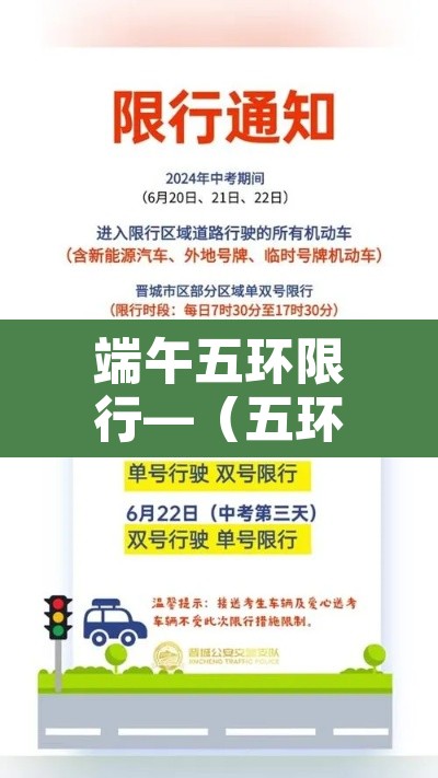 端午五环限行—(五环限号嘛) 端午五环限行—(五环限号嘛)