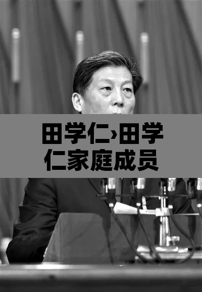 田学仁›田学仁家庭成员 田学仁›田学仁家庭成员