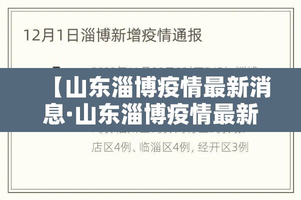 【山东淄博疫情最新消息·山东淄博疫情最新消息2021】 【山东淄博疫情最新消息·山东淄博疫情最新消息2021】