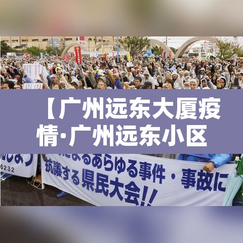 【广州远东大厦疫情·广州远东小区】 【广州远东大厦疫情·广州远东小区】
