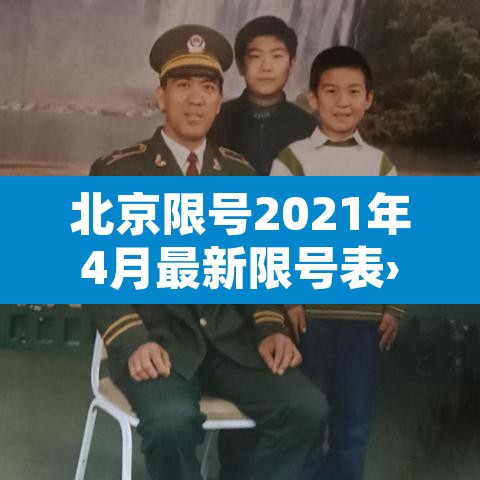 北京限号2021年4月最新限号表›北京限号2021年时间表4月份 北京限号2021年4月最新限号表›北京限号2021年时间表4月份