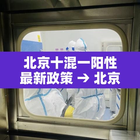 北京十混一阳性最新政策 → 北京5人混检出阳性 北京十混一阳性最新政策 → 北京5人混检出阳性